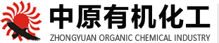 河南省新乡市中原有机化工有限责任公司