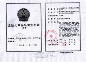 危险化学品经营许可证