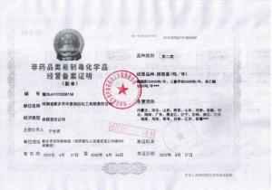 非药品类易制毒化学品经营备案证明